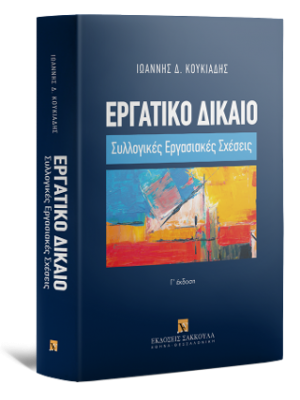 Εργατικό δίκαιο: Συλλογικές εργασιακές σχέσεις