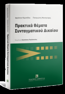 Πρακτικά Θέματα Συνταγματικού Δικαίου