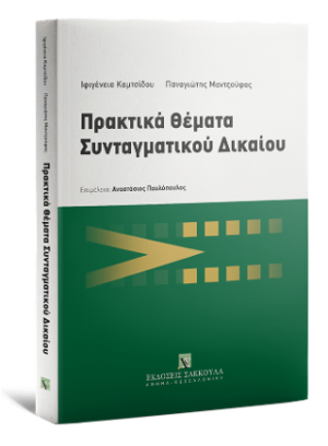 Πρακτικά Θέματα Συνταγματικού Δικαίου