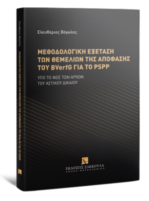 Μεθοδολογική εξέταση των θεμελίων της απόφασης του BVerfG για το PSPP