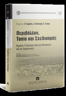 Περιβάλλον, Τοπίο και Σχεδιασμός Κερατέα
