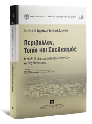 Περιβάλλον, Τοπίο και Σχεδιασμός Κερατέα