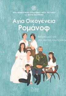 Αγία Οικογένεια Ρομάνοφ