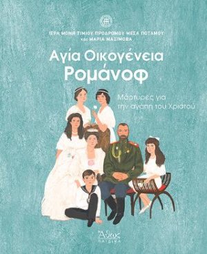 Αγία Οικογένεια Ρομάνοφ