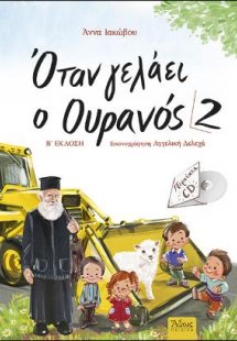 Όταν γελάει ο Ουρανός 2