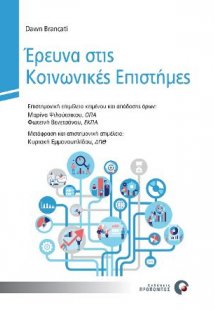 Έρευνα στις Κοινωνικές Επιστήμες