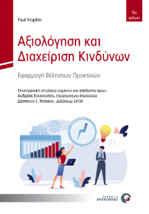 Αξιολόγηση και Διαχείριση Κινδύνων