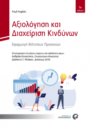Αξιολόγηση και Διαχείριση Κινδύνων