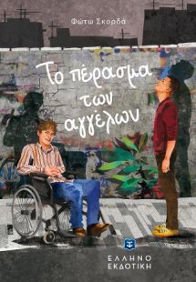 ΤΟ ΠΕΡΑΣΜΑ ΤΩΝ ΑΓΓΕΛΩΝ