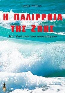 Η παλίρροια της ζωής