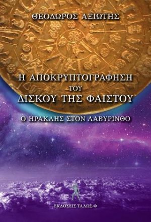 H αποκρυπτογράφηση του δίσκου της Φαιστού