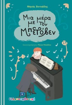 Μια μέρα με τον Μπετόβεν