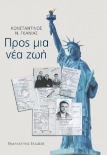 Προς μια νέα ζωή