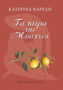 Τα κίτρα της Μόσχως