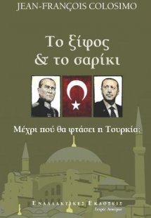 Το ξίφος και το σαρίκι