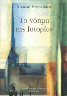Το νόημα της Ιστορίας