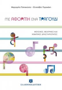 ΜΕ ΑΦΟΡΜΗ ΕΝΑ ΤΡΑΓΟΥΔΙ