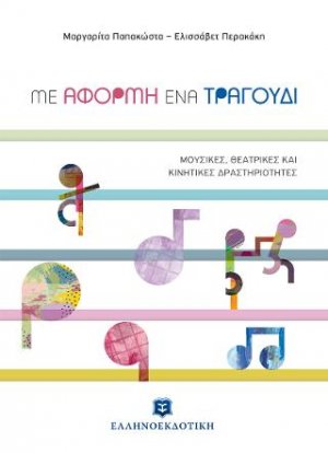 ΜΕ ΑΦΟΡΜΗ ΕΝΑ ΤΡΑΓΟΥΔΙ