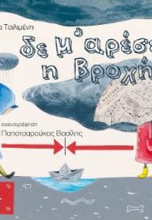 Δε μ' αρέσει η βροχή