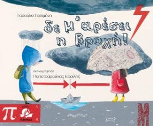 Δε μ' αρέσει η βροχή
