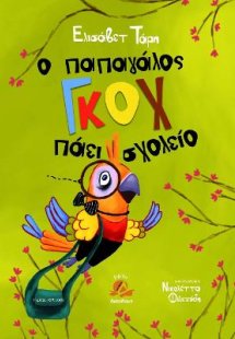 Ο παπαγάλος Γκοχ πάει σχολείο