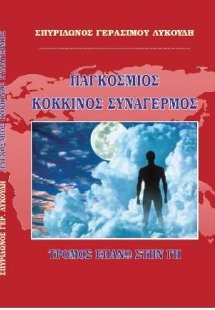 Παγκόσμιος κόκκινος συναγερμός