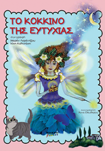 Το κόκκινο της ευτυχίας