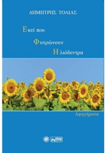 Εκεί που φυτρώνουν ηλιόδεντρα