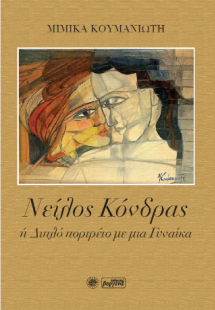 Νείλος Κόνδρας