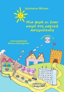 Μια φορά κι έναν καιρό στη μαγική Αστερούπολη