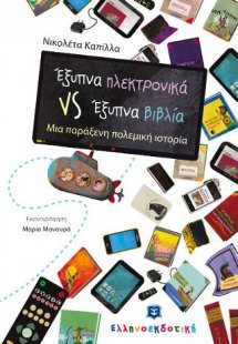 Έξυπνα ηλεκτρονικά VS Έξυπνα βιβλία