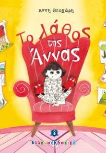 Το λάθος της Άννας