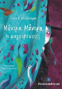 Μάντρα, Μάντρα, τι μαγειρεύεις;