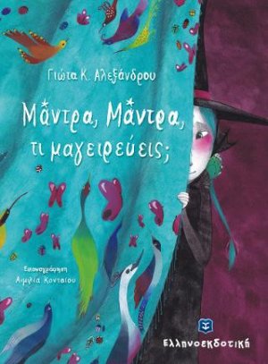 Μάντρα, Μάντρα, τι μαγειρεύεις;