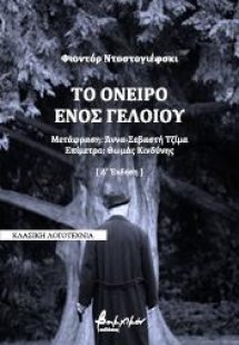 Το όνειρο ενός γελοίου