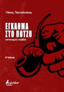 Έγκλημα στο Πότζο