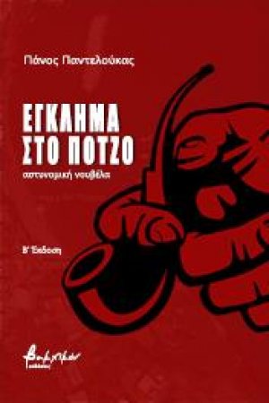Έγκλημα στο Πότζο