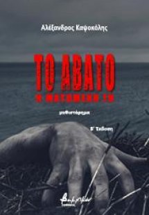 Το άβατο: Η ματωμένη γη