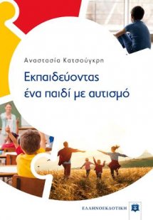 Εκπαιδεύοντας ένα παιδί με αυτισμό