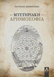 Μυστηριακή αριθμοσοφία