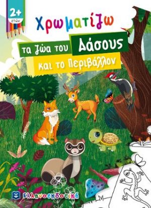 Χρωματίζω τα ζώα του Δάσους και το Περιβάλλον