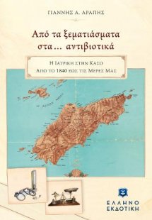 Από τα ξεματιάσματα στα… αντιβιοτικά