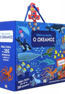 Μαθαίνω και εξερευνώ: Ο Ωκεανός