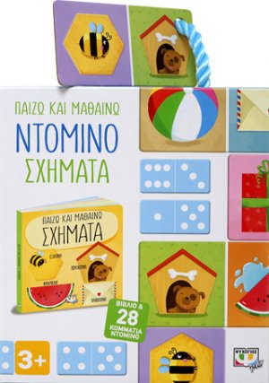 ΠΑΙΖΩ ΚΑΙ ΜΑΘΑΙΝΩ: ΝΤΟΜΙΝΟ - ΣΧΗΜΑΤΑ