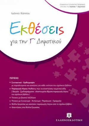 Εκθέσεις για την Γ΄ Δημοτικού