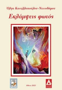 Εκλάμψεις φωτός