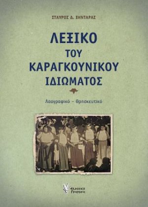 Λεξικό του Καραγκούνικου Ιδιώματος