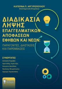 Διαδικασία λήψης Επαγγελματικών Αποφάσεων Εφήβων και Νέ...