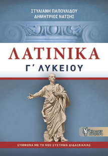 Λατινικά Γ΄Λυκείου
