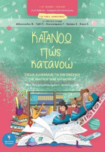 Κατανοώ πως κατανοώ. Για την Ε΄Δημοτικού